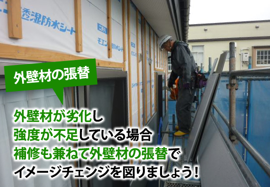 外壁材が劣化し強度が不足している場合、補修も兼ねて外壁材の張替でイメージチェンジを図りましょう