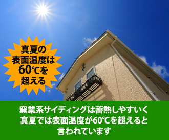 窯業系サイディングは蓄熱しやすいく 真夏では表面温度が60℃を超えると 言われています