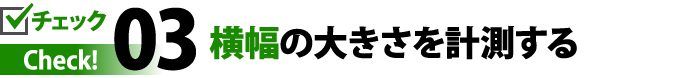 03横幅の大きさを計測する