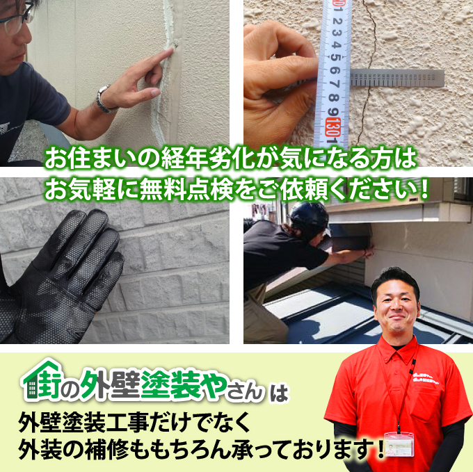 お住まいの経年劣化が気になる方はお気軽に街の外壁塗装やさんの無料点検をご依頼ください！