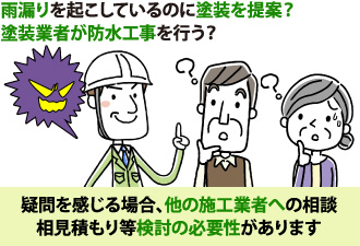 疑問を感じる場合は他の施工業者への相談や見積り等の必要性が出てきます