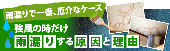 強風の時だけ雨漏りする原因と理由