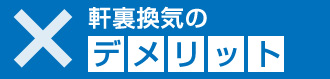 軒裏換気のデメリット