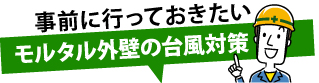 モルタル外壁の台風対策