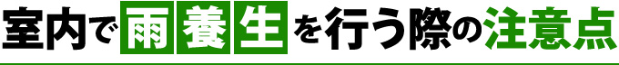 室内で雨養生を行う際の注意点