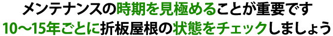 10～15年ごとに折板屋根の状態をチェックしましょう