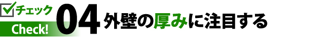 04外壁の厚みに注目する