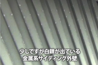 少しですが白錆が出ている金属系サイディング外壁