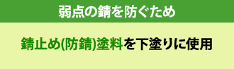 弱点の錆を防ぐため