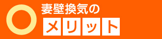 妻壁換気のメリット