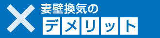 妻壁換気のデメリット