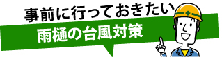 事前に知っておきたい雨樋の台風対策