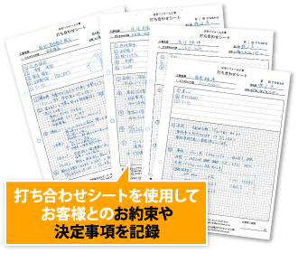 お客様とのお約束や決定事項を記録した打ち合わせシート