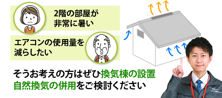 換気棟の設置・自然換気の併用をご検討ください