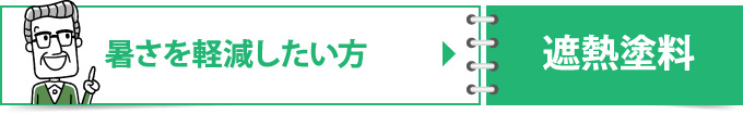 遮熱塗料