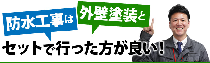 防水工事は外壁塗装とセットで行ったほうが良い！