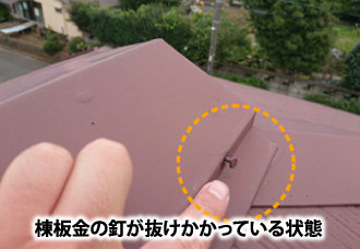 抜けかかっている棟板金の釘