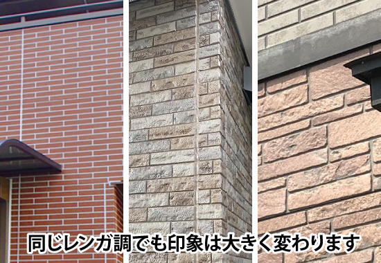 同じレンガ調でも印象は大きく変わります