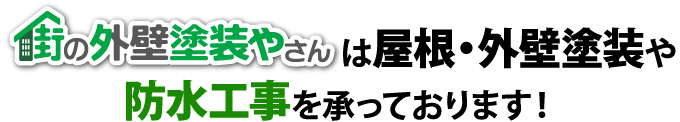 街の外壁塗装やさんは屋根・外壁塗装や防水工事を請け承っております！