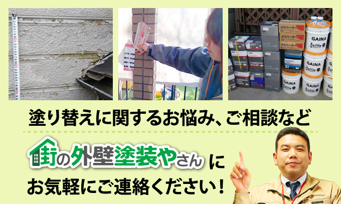 塗り替えに関するお悩み、ご相談など街の外壁塗装やさんにお気軽にご連絡ください