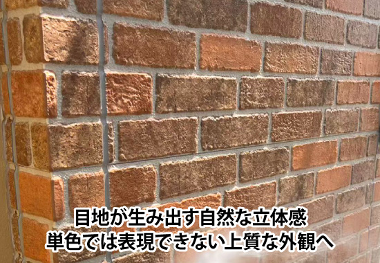 目地が生み出す自然な立体感。単色では表現できない上質な外観へ