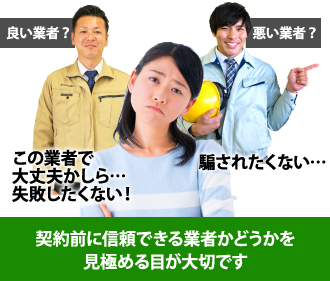 契約前に信頼できる業者かどうかを見極める目が大切です