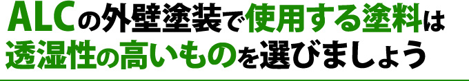 ALCの外壁塗装で使用する塗料は透湿性の高いものを選びましょう