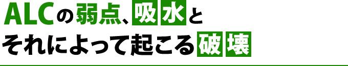 ALCの弱点、吸水とそれによって起こる破壊