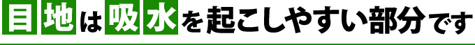 目地は吸水を起こしやすい部分です