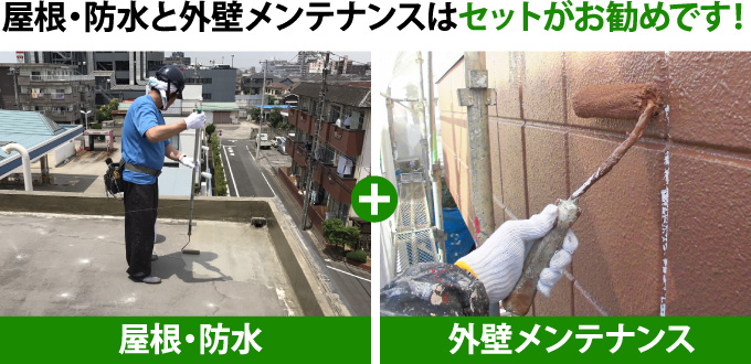 屋根・防水と外壁メンテナンスはセットがおススメ