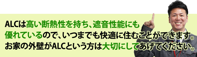 ALCは高い断熱性を持ち遮音性能にも優れている