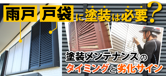 雨戸・戸袋に塗装は必要？タイミングと劣化サイン