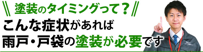 こんな症状があれば雨戸・戸袋の塗装が必要