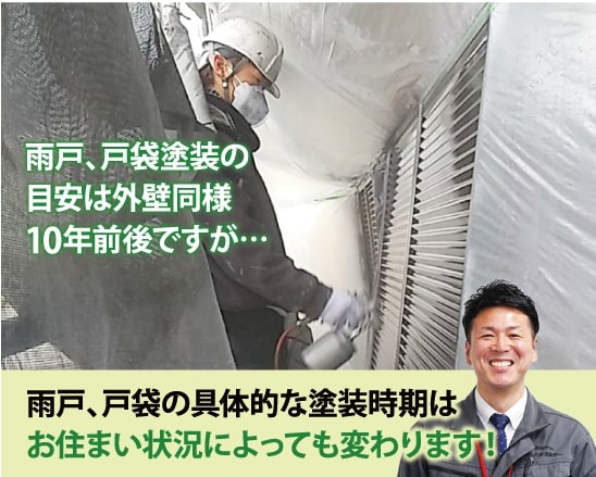 雨戸、戸袋の具体的な塗装時期はお住まい状況によっても変わります！