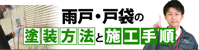 雨戸・戸袋の塗装方法と施工手順