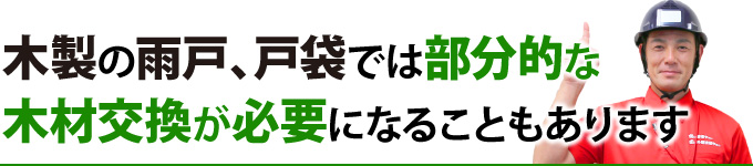 木製の雨戸、戸袋では部分的な木材交換が必要になることもあります