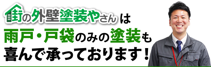 雨戸・戸袋のみの塗装も喜んで承っております！