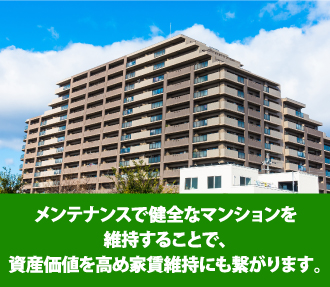 メンテナンスで健全なマンションを維持することで、資産価値を高め家賃維持にも繋がります