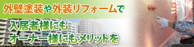 外壁塗装や外壁リフォームで入居者様にもオーナー様にもメリットを