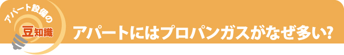 アパート設備の豆知識、アパートにはプロパンガスがなぜ多い？