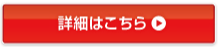 詳細はこちら