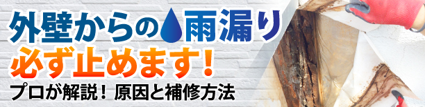 外壁からの雨漏り、必ず止めます！プロが開設！原因と補修方法