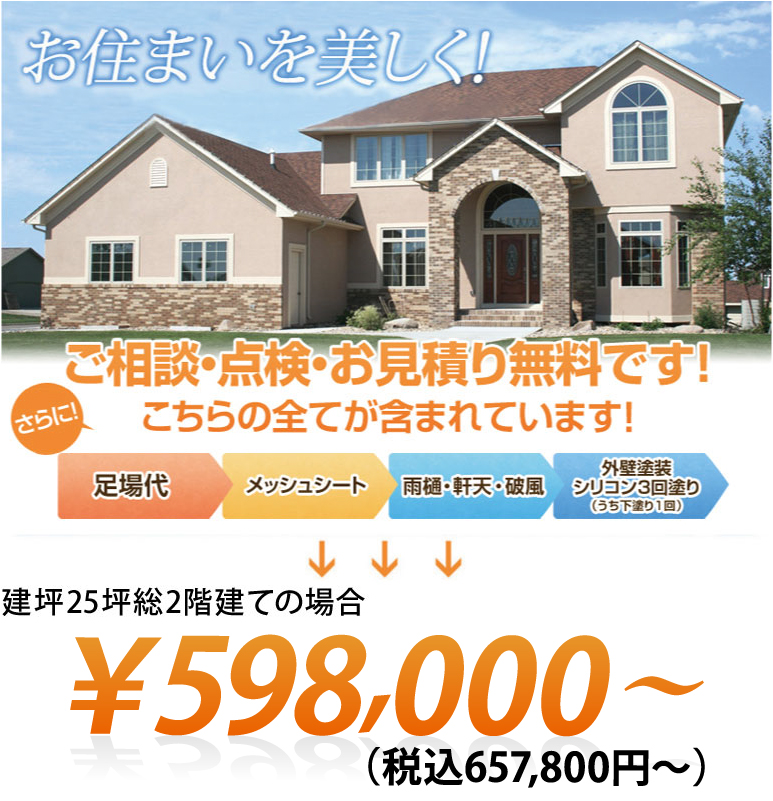 ビューティーハウスキャンペーン、ご相談・点検・お見積もり無料です。さらにバイオ洗浄を標準実施。