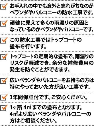 ベランダ・バルコニー防水工事料金プランのポイント