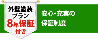 外壁塗装プラン 8年保証付き 安心・充実の保証制度