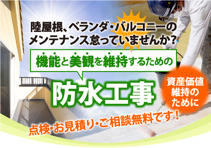 機能と美観を維持するための防水工事