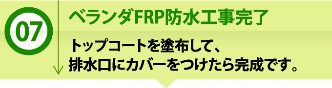 ベランダFRP防水工事完了