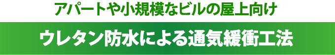 アパートや小規模ビルの屋上向けウレタン防水による通気緩衝工法