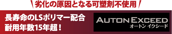 長寿命のLSポリマー耐用年数１５年超のオートンイクシードの詳細はこちら