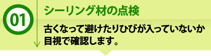 シーリング材の点検